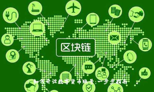 : 如何开设数字货币账号:一步步指南