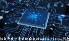 如何开发一个高效安全的