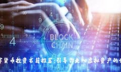 数字货币投资书籍推荐：