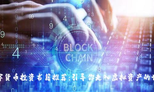 数字货币投资书籍推荐:引导你走入虚拟资产的世界