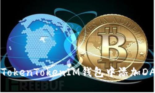 如何在TokenTokenIM钱包中添加DAPP应用