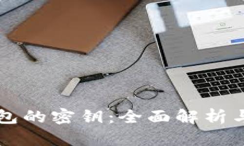 以太坊钱包的密钥:全面解析与安全指南
