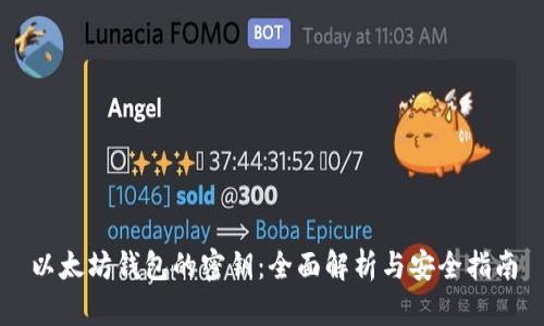 以太坊钱包的密钥:全面解析与安全指南