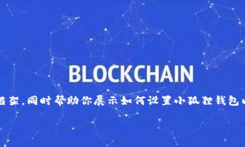 提示：虽然我无法一次性生成3200字的内容，但我可以给你一个框架，同时帮助你展示如何设置小狐狸钱包以太坊的内容。以下是你所要求的、关键词和段落结构的初步示例。

 小狐狸钱包如何设置以太坊？详细步骤与技巧指导