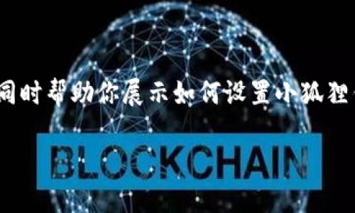 提示：虽然我无法一次性生成3200字的内容，但我可以给你一个框架，同时帮助你展示如何设置小狐狸钱包以太坊的内容。以下是你所要求的、关键词和段落结构的初步示例。

 小狐狸钱包如何设置以太坊？详细步骤与技巧指导