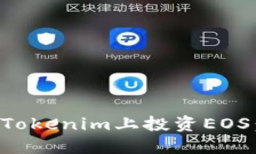 ̀如何在Tokenim上投资EOS:完整指南