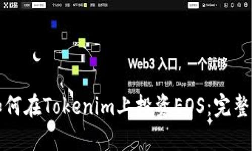 ̀如何在Tokenim上投资EOS:完整指南