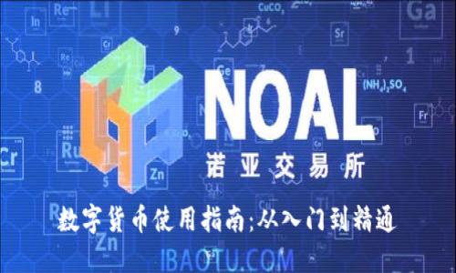 数字货币使用指南:从入门到精通