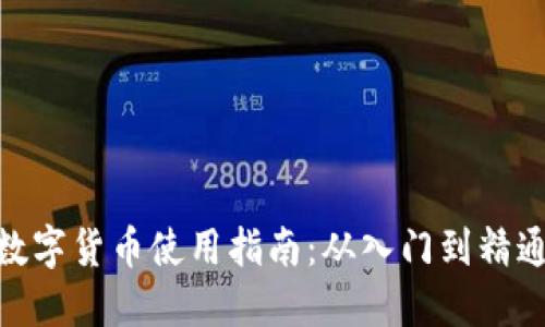 数字货币使用指南:从入门到精通