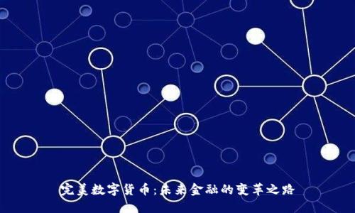 完美数字货币:未来金融的变革之路
