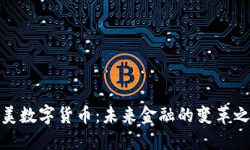 完美数字货币:未来金融的变革之路