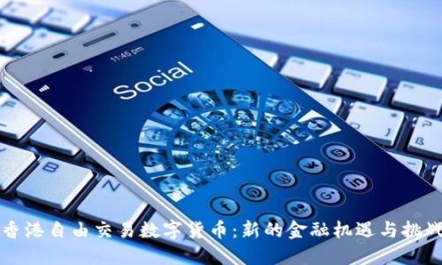 香港自由交易数字货币:新的金融机遇与挑战