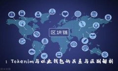 : Tokenim与以太钱包的关系