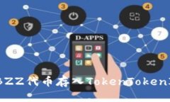 如何将BZZ代币存入TokenTo