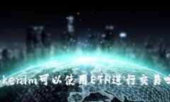 Tokenim可以使用ETH进行交易