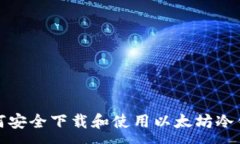 :如何安全下载和使用以太