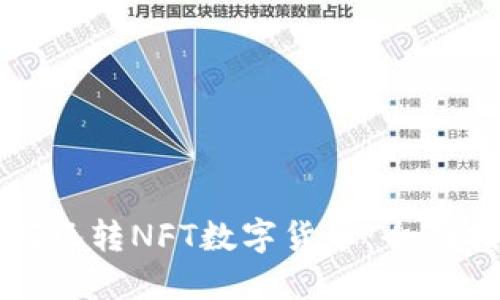 如何玩转NFT数字货币:全面指南