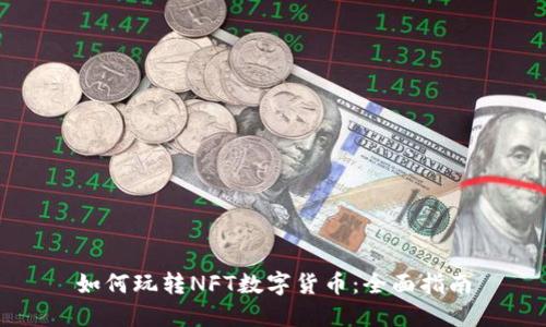 如何玩转NFT数字货币:全面指南