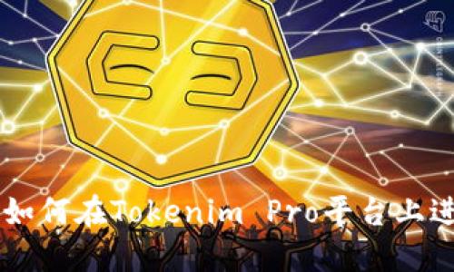 Title: 如何在Tokenim Pro平台上进行交易