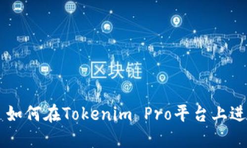 Title: 如何在Tokenim Pro平台上进行交易