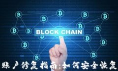 数字货币账户修复指南：