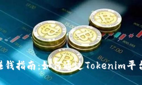 Tokenim赚钱指南:如何通过Tokenim平台实现盈利