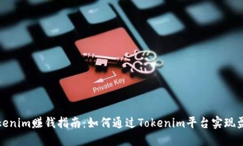 Tokenim赚钱指南:如何通过Tokenim平台实现盈利