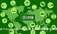 解决TokenTokenIM钱包无法验