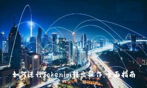 如何进行Tokenim转出操作:全面指南