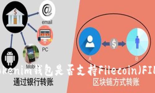 Tokenim钱包是否支持Filecoin(FIL)