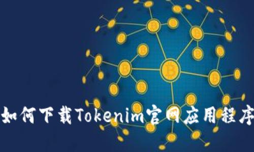 如何下载Tokenim官网应用程序