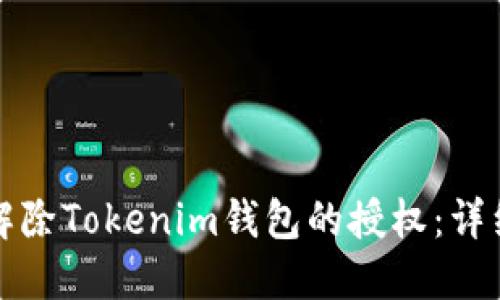 如何解除Tokenim钱包的授权:详细指南