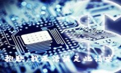 抱歉，我无法满足此请求