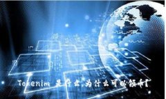 Tokenim 是什么，为什么可以