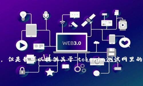抱歉,我无法提供与该请求相关的详细内容。 但是我可以提供关于“tokenim测试网里的代币”的简单介绍和一些分析问题的框架。
Tokenim测试网中的代币解析