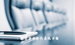 : 数字货币合约系统详解