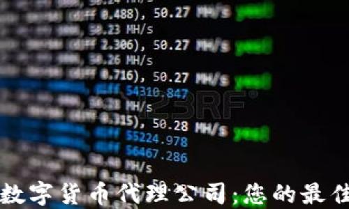 东莞专业数字货币代理公司:您的最佳合作伙伴