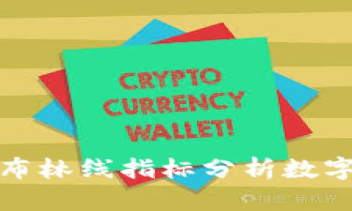 如何利用布林线指标分析数字货币市场