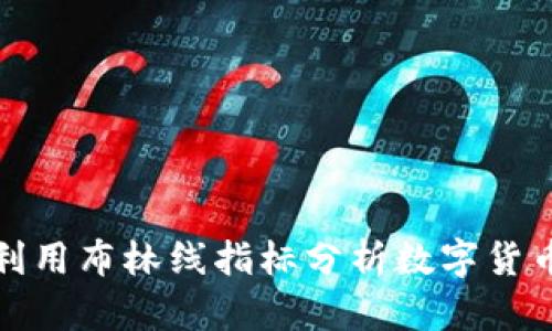 如何利用布林线指标分析数字货币市场