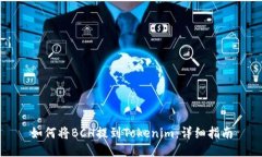 如何将BCH提到Tokenim：详细