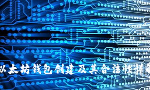 以太坊钱包创建及其合法性详解
