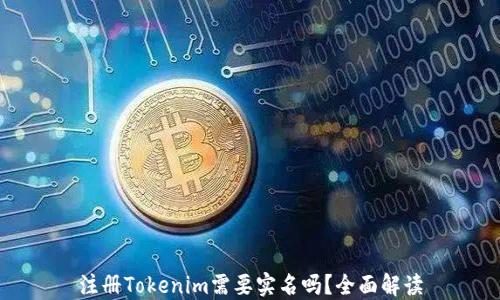 
注册Tokenim需要实名吗？全面解读