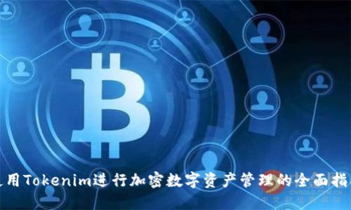 使用Tokenim进行加密数字资产管理的全面指南