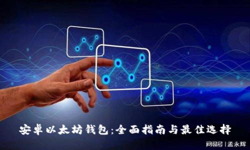安卓以太坊钱包:全面指南与最佳选择