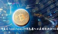 如何通过TokenTokenIM钱包存