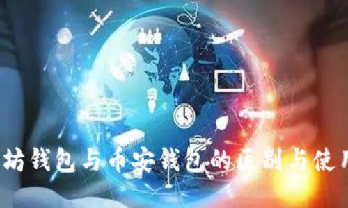 以太坊钱包与币安钱包的区别与使用攻略