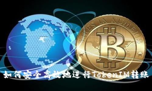如何安全高效地进行TokenIM转账