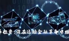 数字货币投资：谁在这场