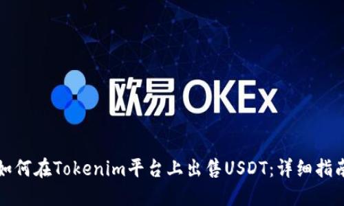 如何在Tokenim平台上出售USDT:详细指南