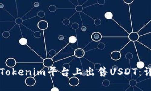 如何在Tokenim平台上出售USDT:详细指南